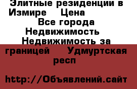 Элитные резиденции в Измире, › Цена ­ 81 000 - Все города Недвижимость » Недвижимость за границей   . Удмуртская респ.